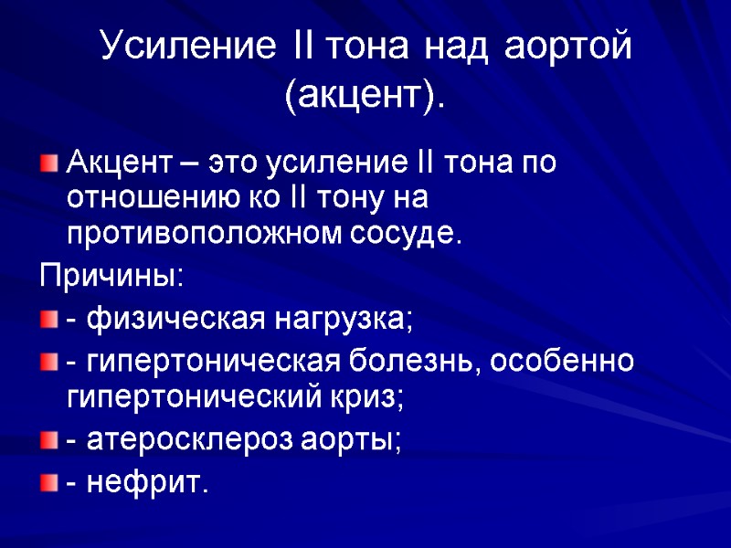 Усиление II тона над аортой (акцент). Акцент – это усиление II тона по отношению Усиление II тона над аортой (акцент). Акцент – это усиление II тона по отношению